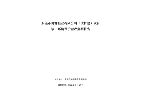 东莞市健群鞋业有限公司（改扩建）项目竣工环境保护验收意见