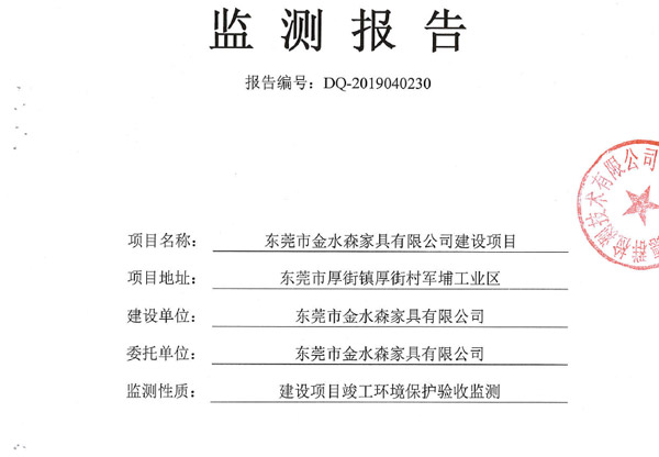 东莞市金水森家具有限公司建设项目竣工环境保护验收意见